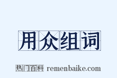 用众组词是什么意思的图片